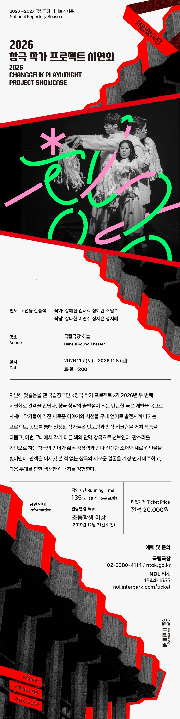 국립창극단, 창극 작가 프로젝트 시연회 상세 안내 2