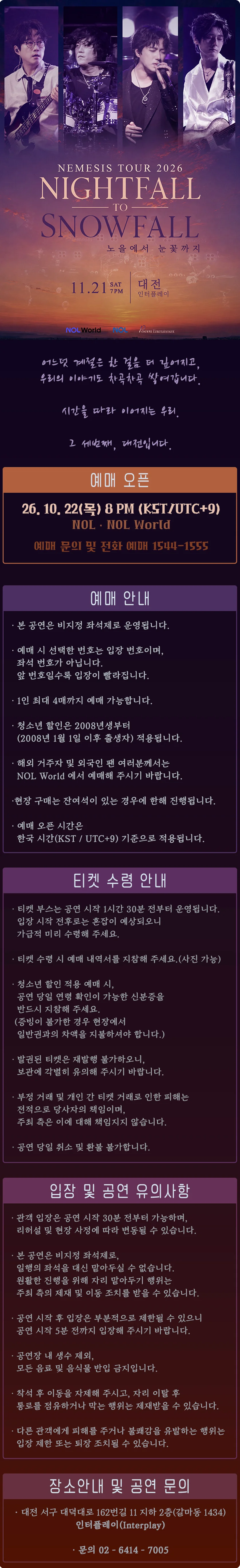 NEMESIS Nightfall to Snowfall Tour: 노을에서 눈꽃까지 [대전] 상세 안내 1