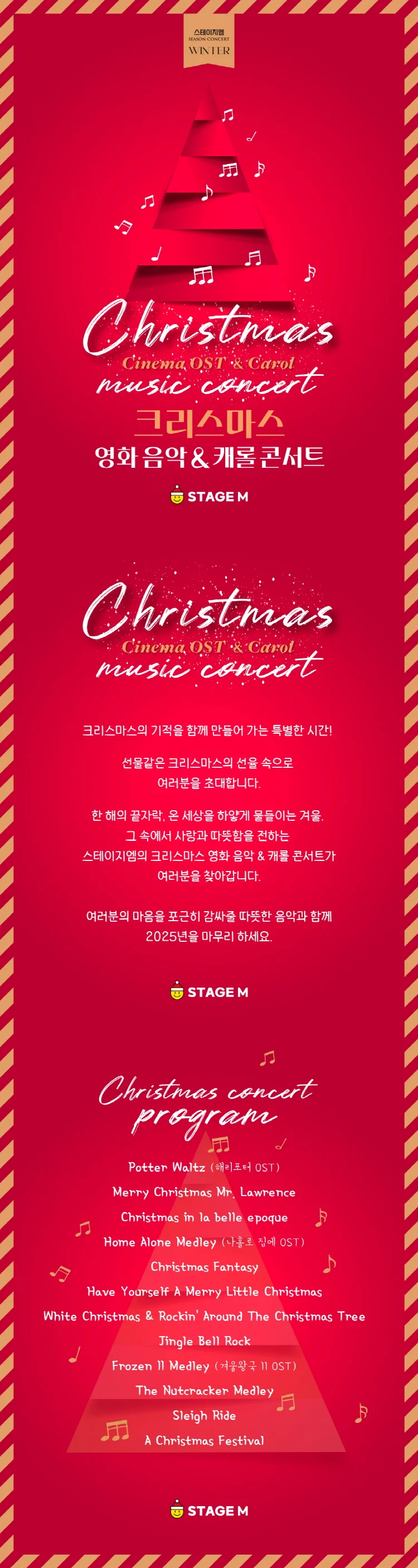 스테이지엠 크리스마스 영화 음악 & 캐롤 콘서트 [대구] 상세 안내 1
