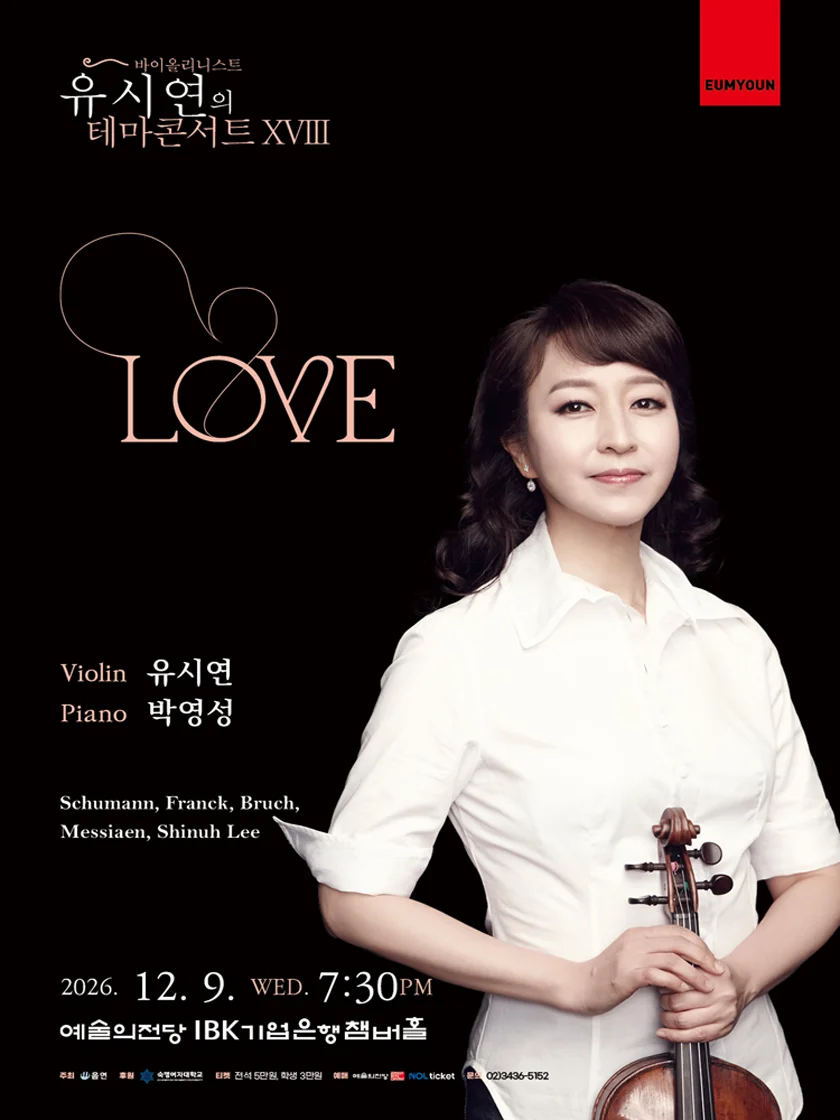 바이올리니스트 유시연의 테마콘서트 ⅩⅧ. LOVE 상세 안내 1