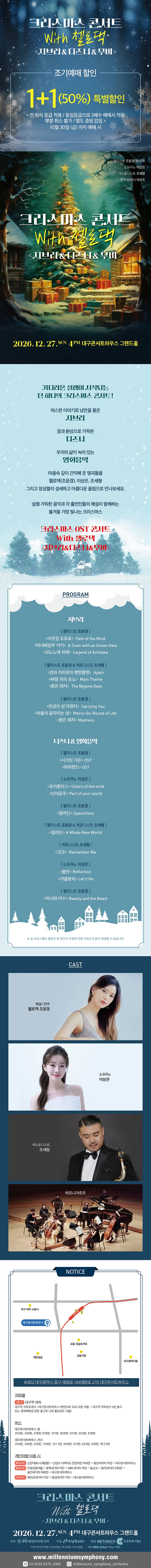 크리스마스 콘서트 with 첼로댁: 지브리 & 디즈니 & 무비 [대구] 상세 안내 1