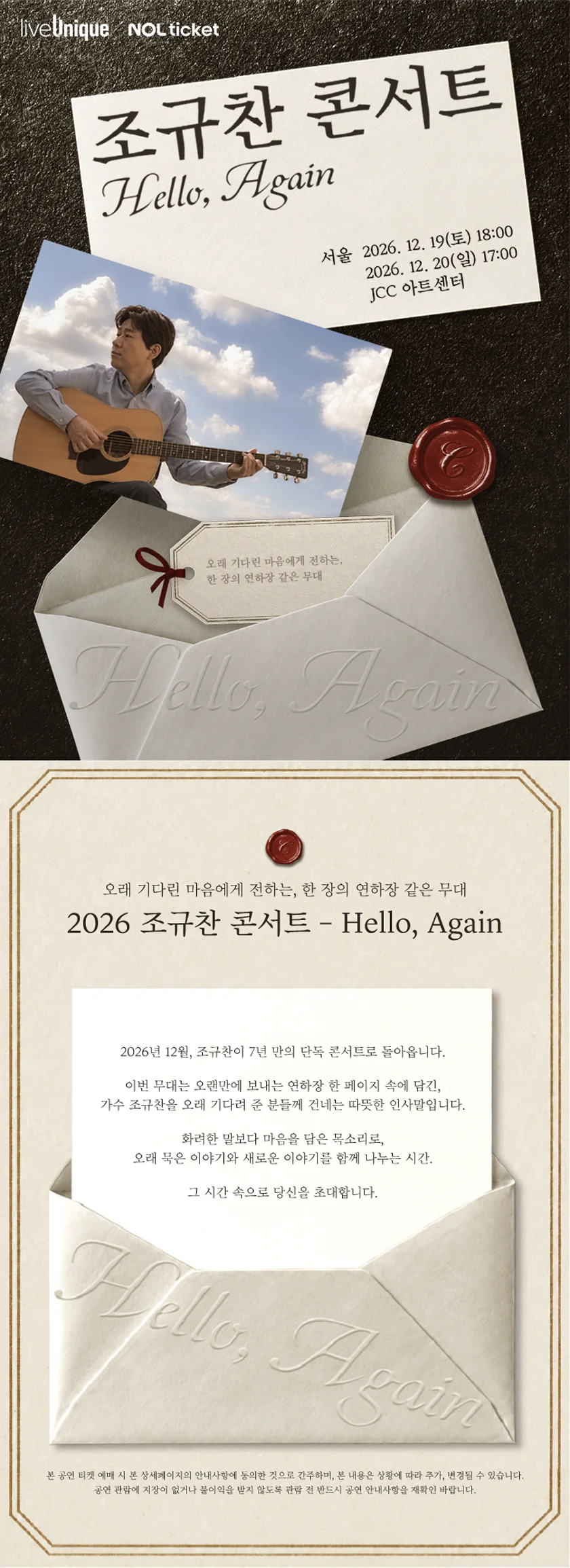 조규찬 콘서트: Hello, Again [서울] 상세 안내 1