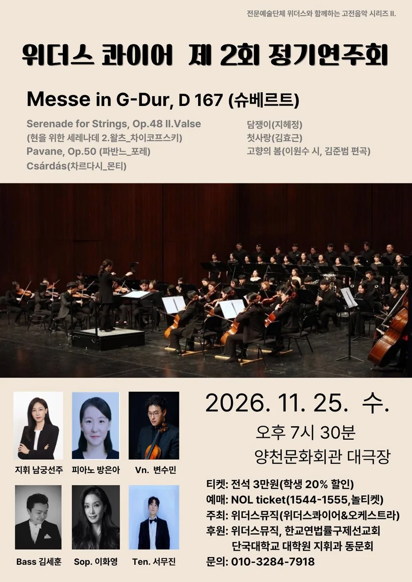 제2회 위더스 콰이어 & 오케스트라 정기연주회 상세 안내 1