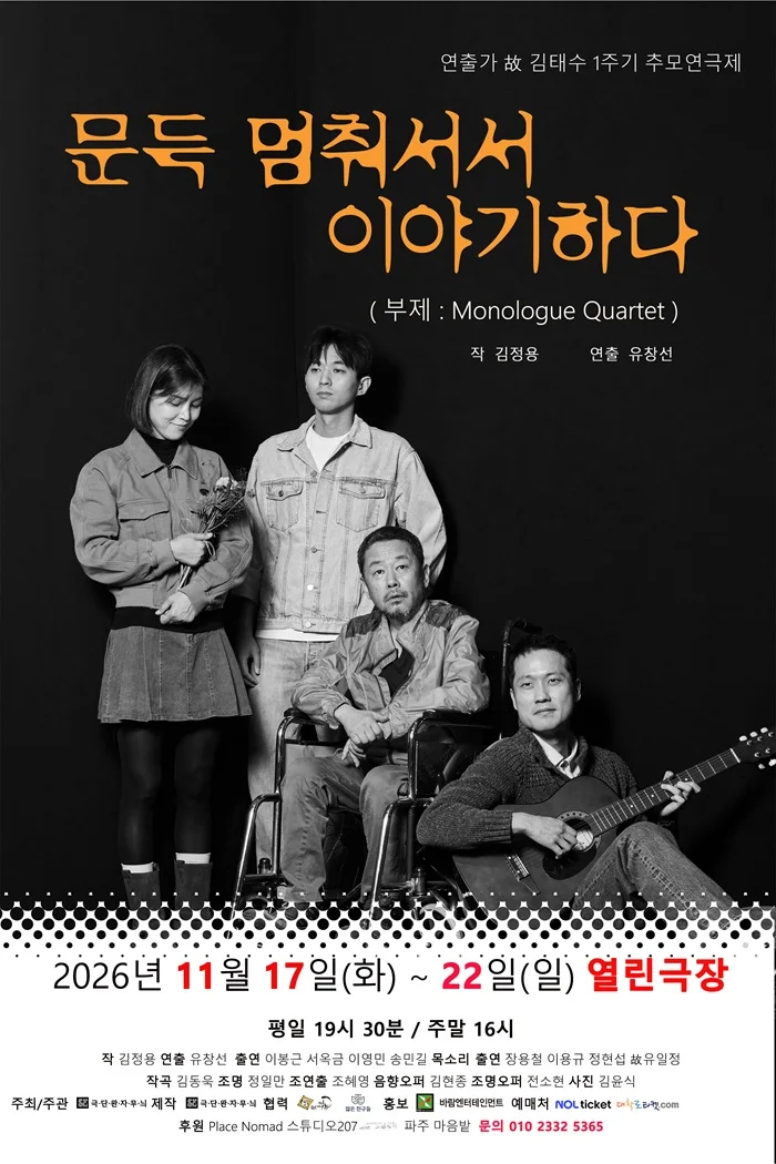 연출가 故김태수 1주기 추모연극제, 문득 멈춰서서 이야기하다 상세 안내 2