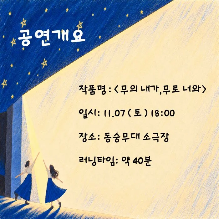 제26회 월드 2인극 페스티벌, 無의 내가, 舞로 너와 상세 안내 2