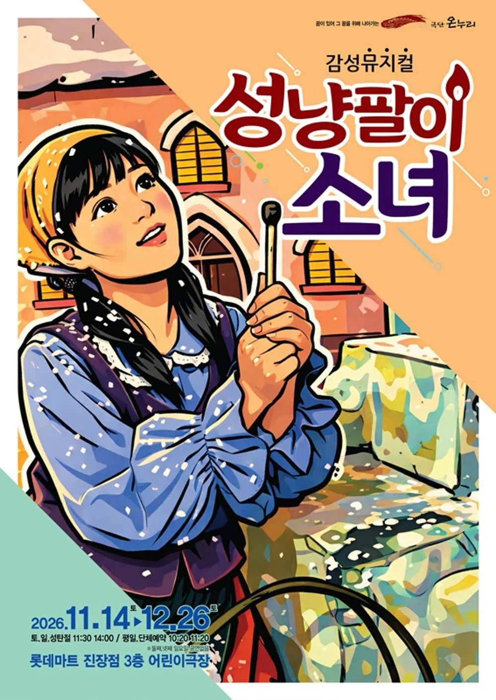 성냥팔이 소녀 [울산] 상세 안내 1