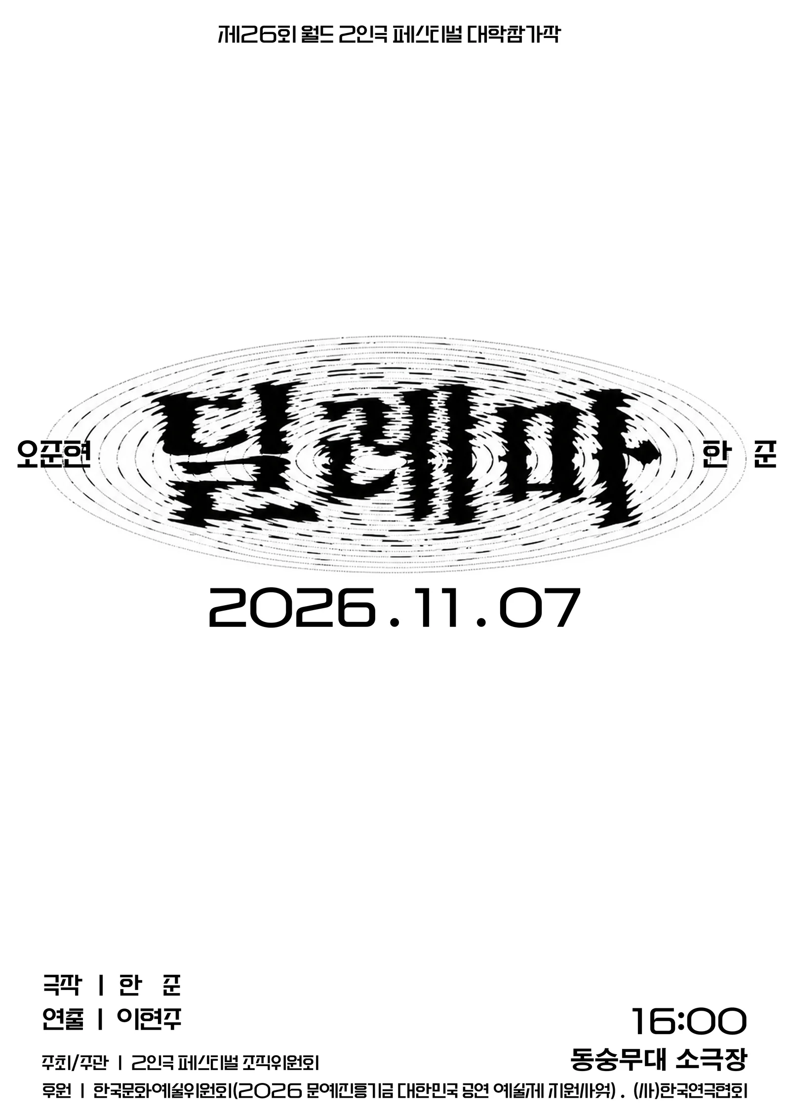 제26회 월드 2인극 페스티벌, 딜레마 상세 안내 1