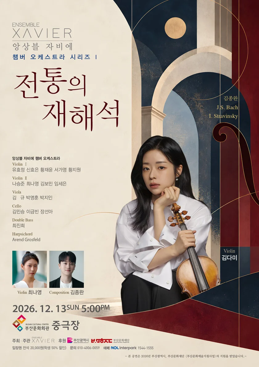 앙상블 자비에 챔버 오케스트라 시리즈 Ⅰ: 전통의 재해석 [부산] 상세 안내 1