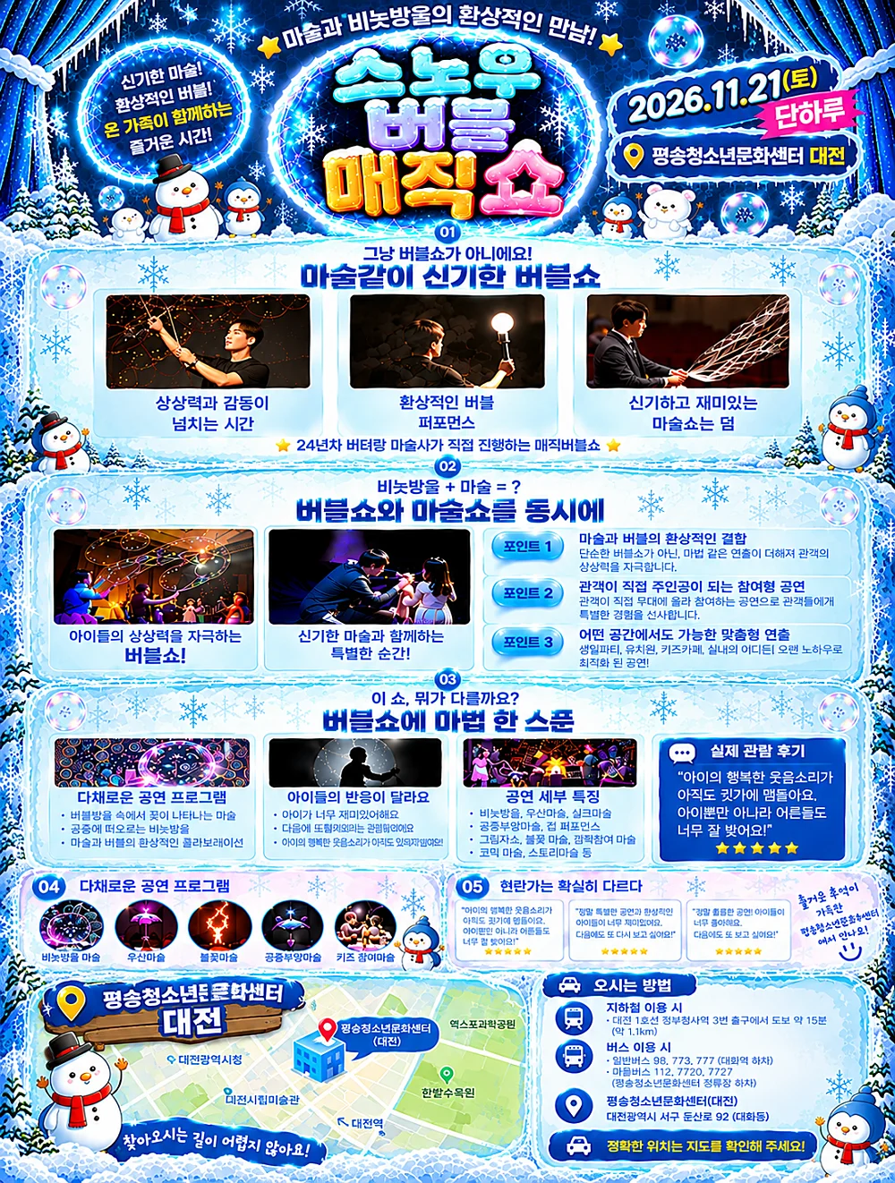 스노우 버블 매직쇼 [대전] 상세 안내 1