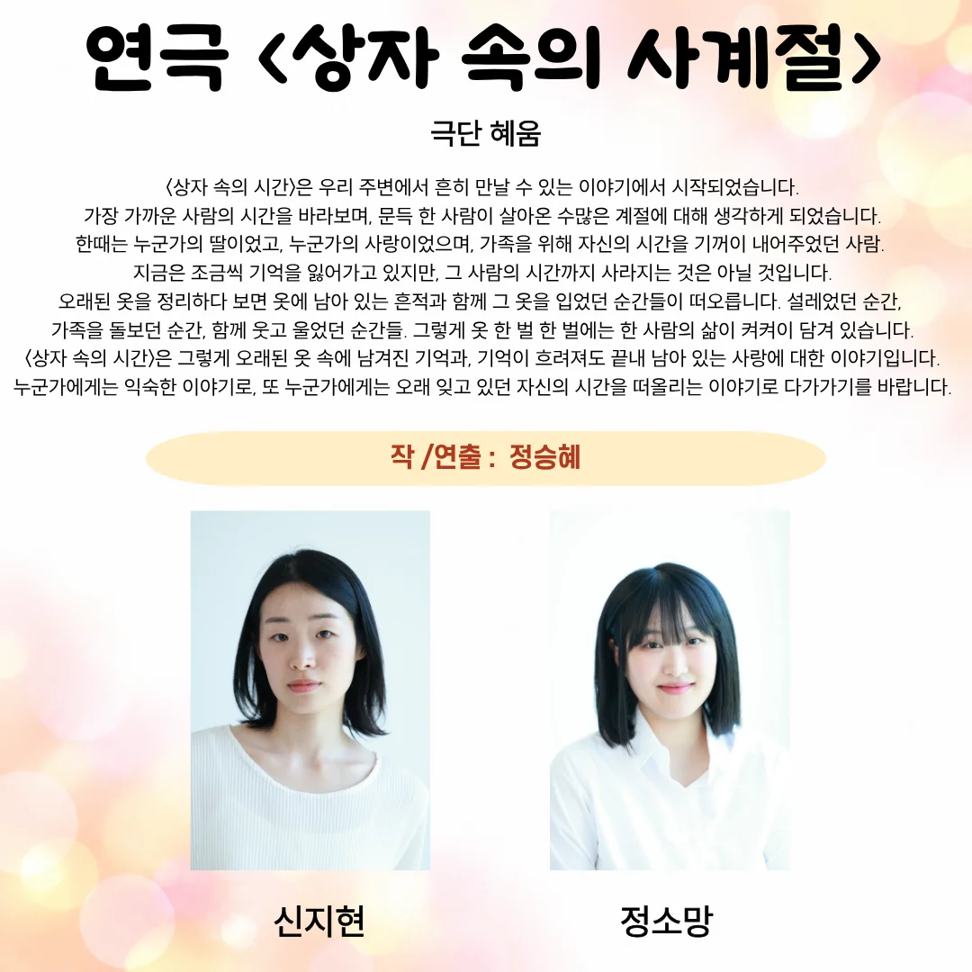 제26회 월드 2인극 페스티벌, 상자 속의 사계절 상세 안내 1