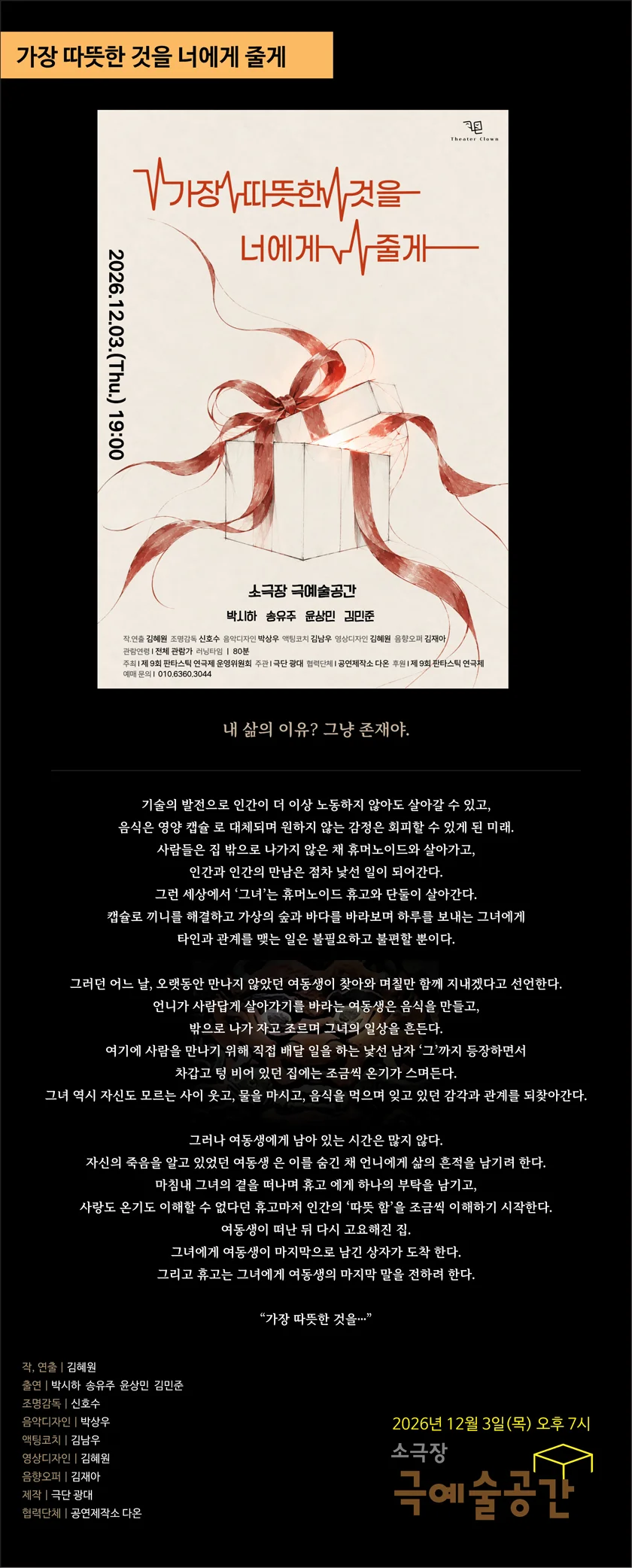 제9회 판타스틱 연극제, 가장 따뜻한 것을 너에게 줄게 [부천] 상세 안내 3