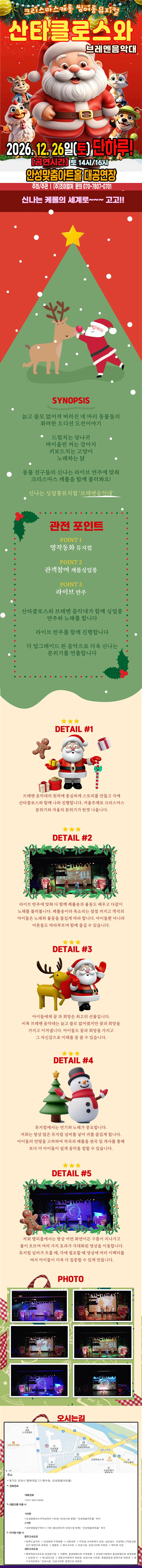 산타클로스와 브레멘음악대 [안성] 상세 안내 1