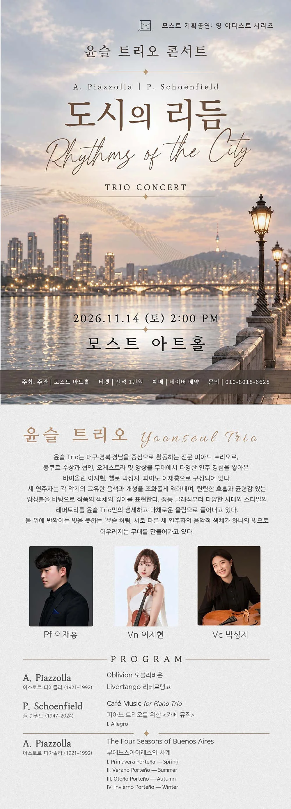모스트 아트홀 영 아티스트 시리즈, 윤슬 트리오 콘서트: 도시의 리듬 [울산] 상세 안내 1