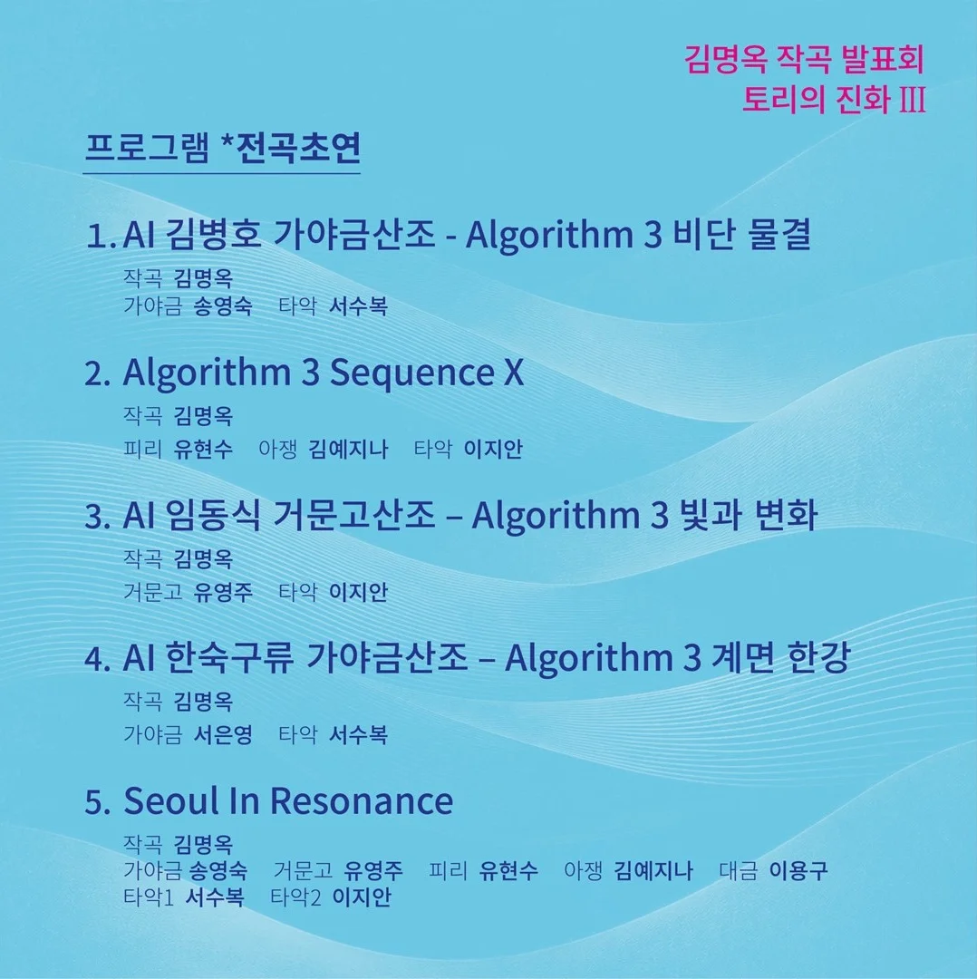 김명옥 작곡 발표회: 토리의 진화 Ⅲ. 지금, 서울 AI 산조 상세 안내 3