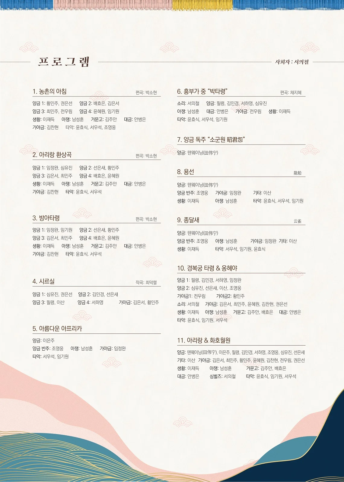 피리정악 및 대취타 보존회 기획공연, 양금의 세계: 전통과 현대 상세 안내 1