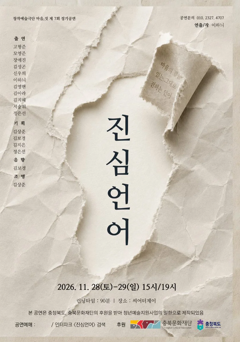 진심언어: 두 번째 이야기 [청주] 상세 안내 1