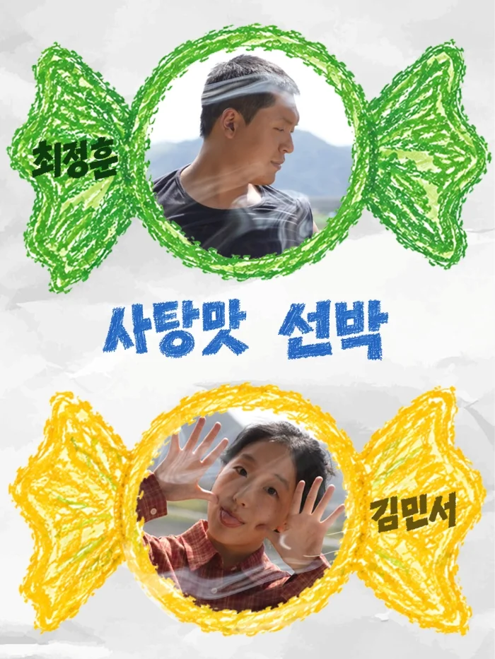 제26회 월드 2인극 페스티벌, 사탕맛 선박 상세 안내 4