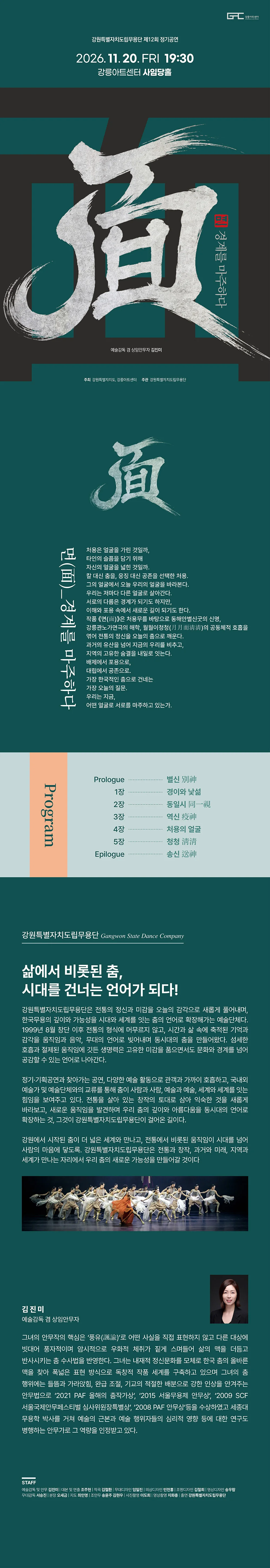 제12회 강원특별자치도립무용단 정기공연: 면, 경계를 마주하다 [강릉] 상세 안내 1