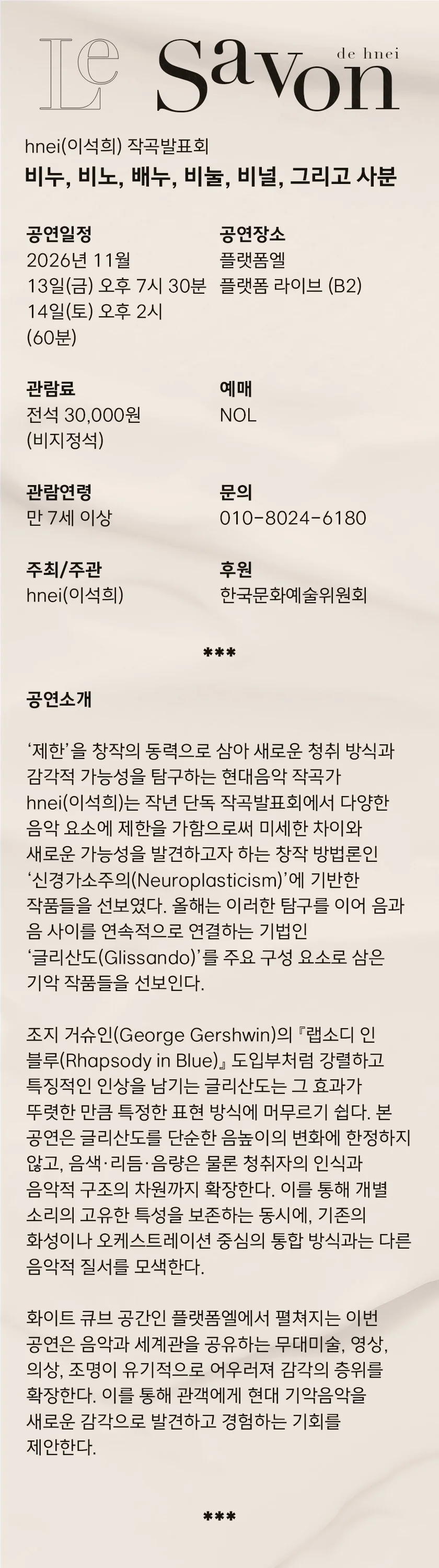 이석희 작곡발표회: 비누, 비노, 배누, 비눌, 비널 그리고 사분 상세 안내 2