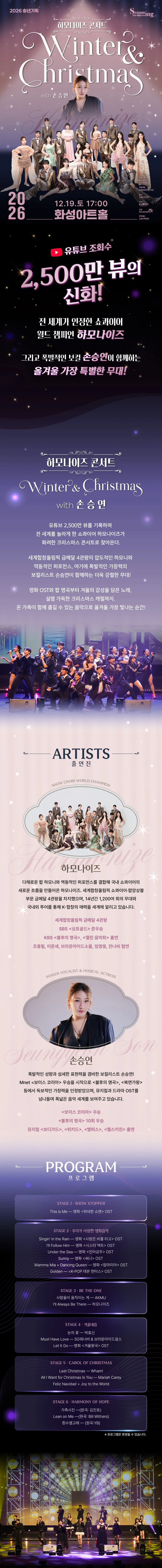 하모나이즈 콘서트: Winter & Christmas with 손승연 [화성] 상세 안내 2