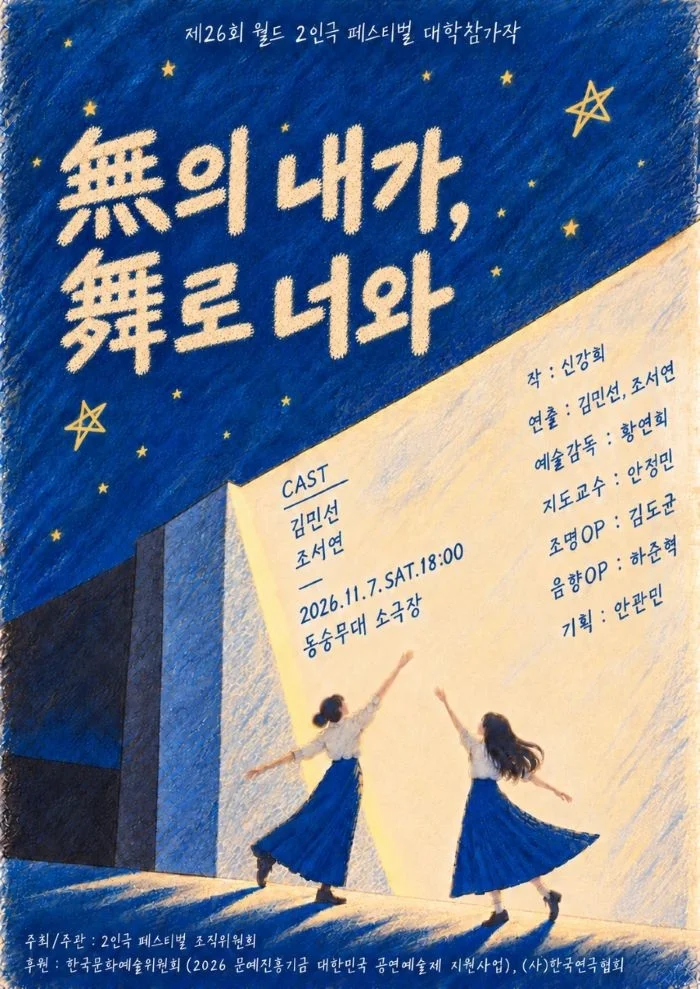 제26회 월드 2인극 페스티벌, 無의 내가, 舞로 너와 상세 안내 1