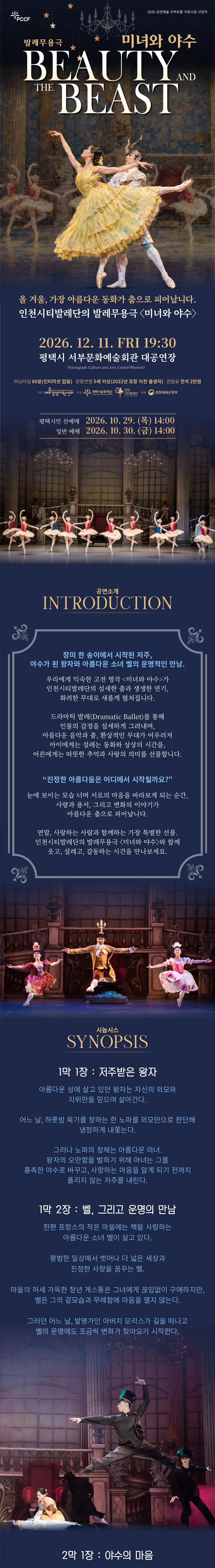 인천시티발레단, 미녀와 야수 [평택] 상세 안내 1