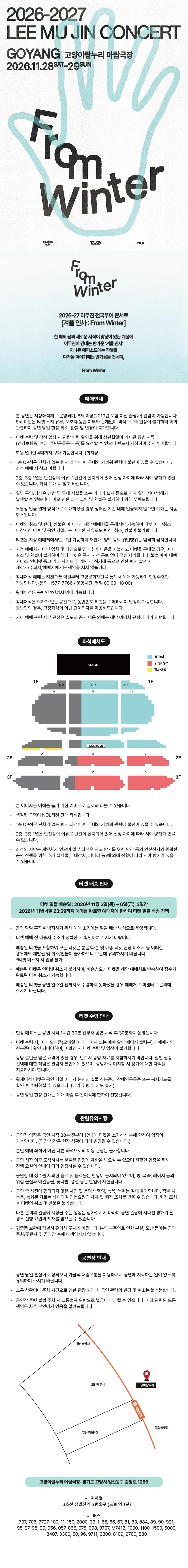이무진 전국투어 콘서트, 겨울 인사: From Winter [고양] 상세 안내 1