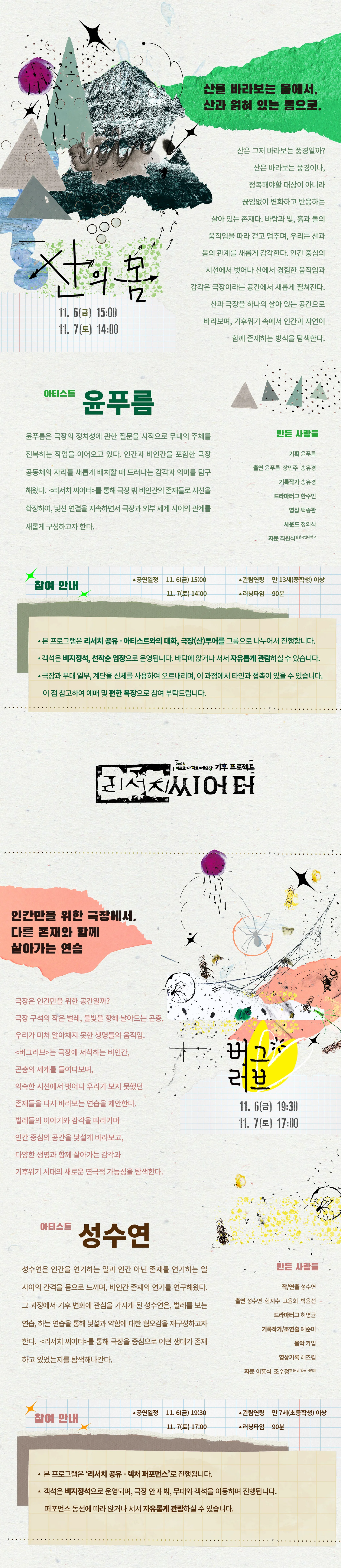 아르코 대학로예술극장 기후 프로젝트, 리서치 씨어터: 산의 몸, 버그러브, 2와트클럽 상세 안내 2
