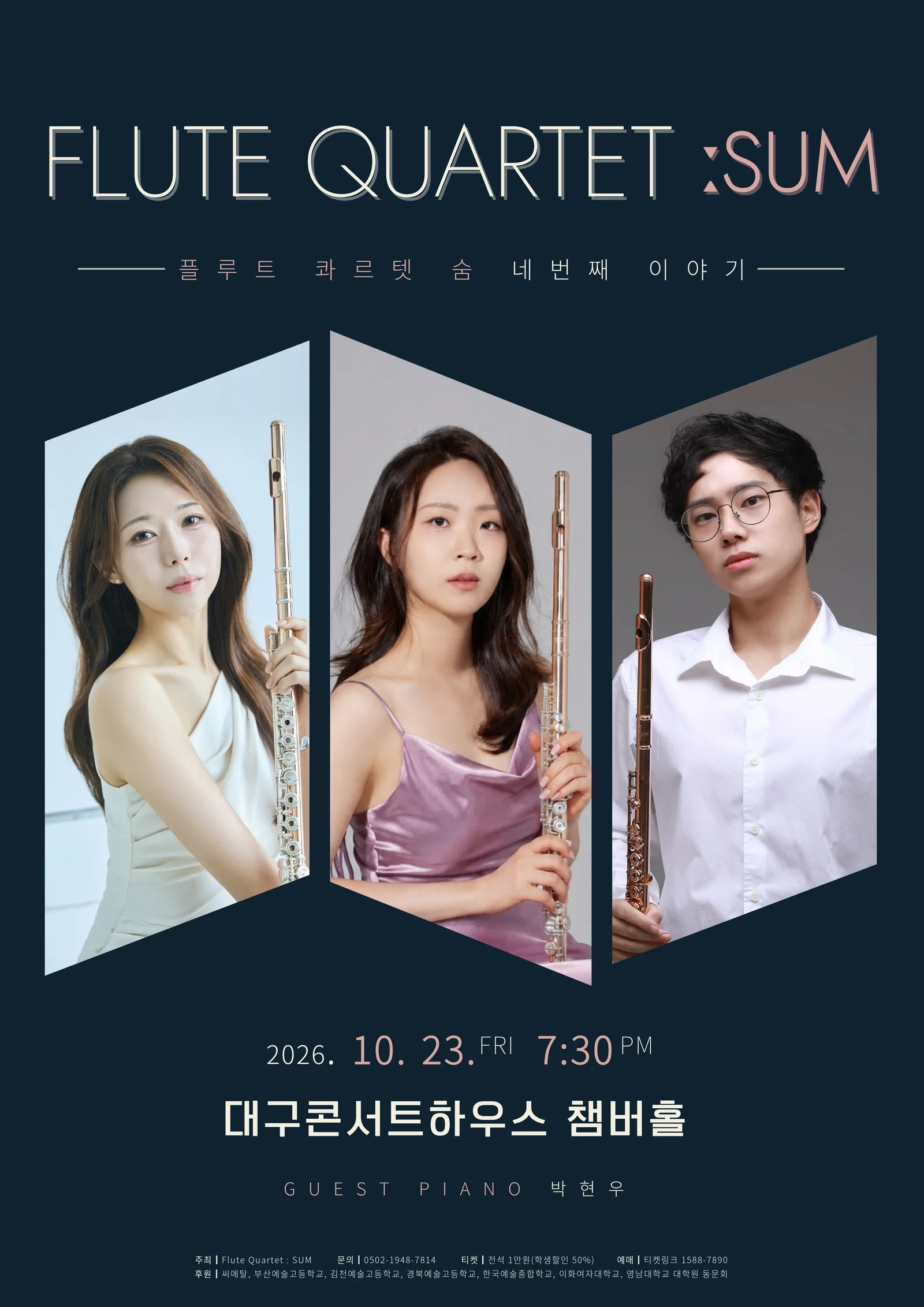 플루트 콰르텟 숨: 네 번째 이야기 [대구] 상세 안내 1