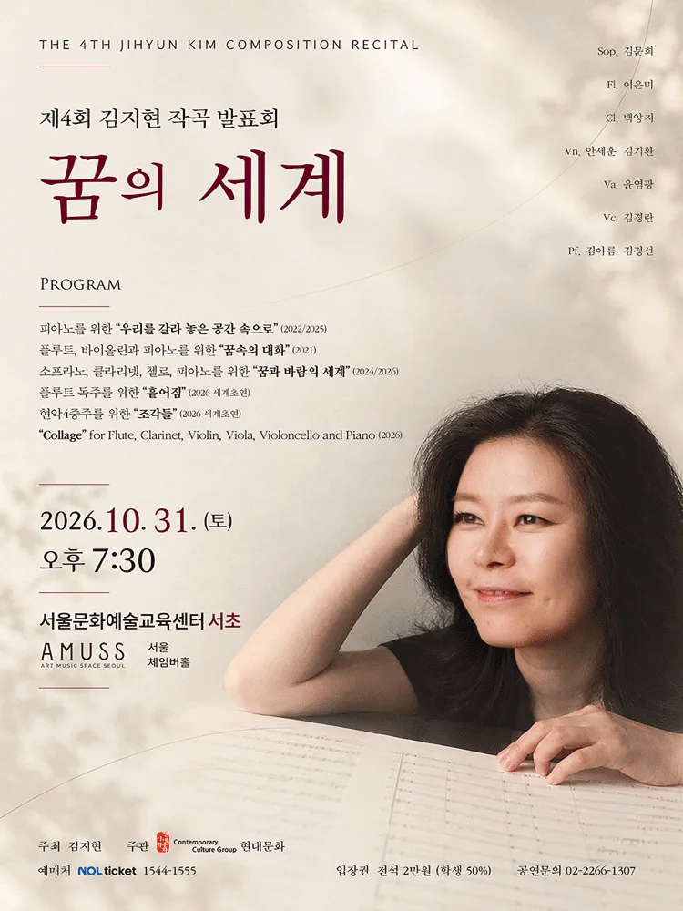 제4회 김지현 작곡발표회: 꿈의 세계 상세 안내 1