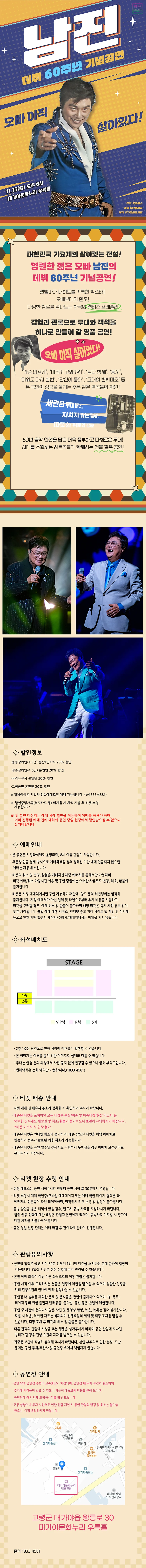 데뷔 60주년 기념공연, 남진 전국투어 콘서트 [고령] 상세 안내 1