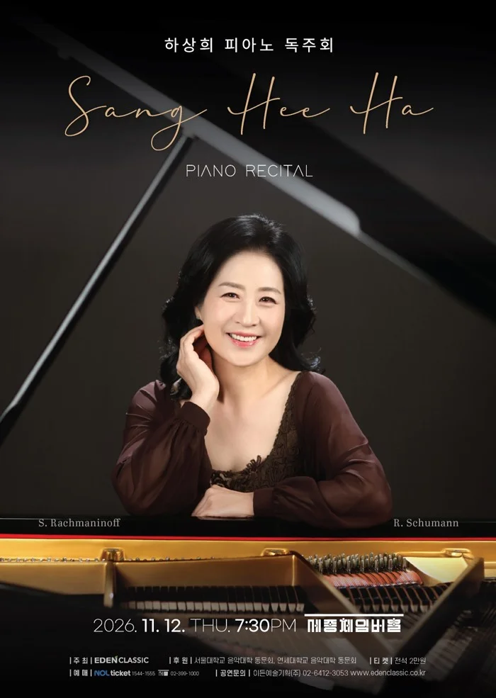 하상희 피아노 독주회 상세 안내 1