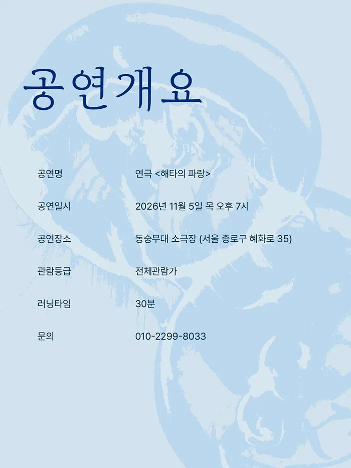 제26회 월드 2인극 페스티벌, 해타의 파랑 상세 안내 2