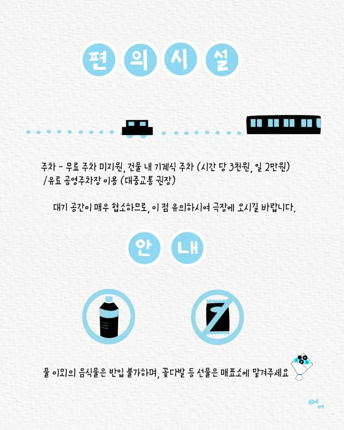 제26회 월드 2인극 페스티벌, 해마가 포옹하는 법 상세 안내 5