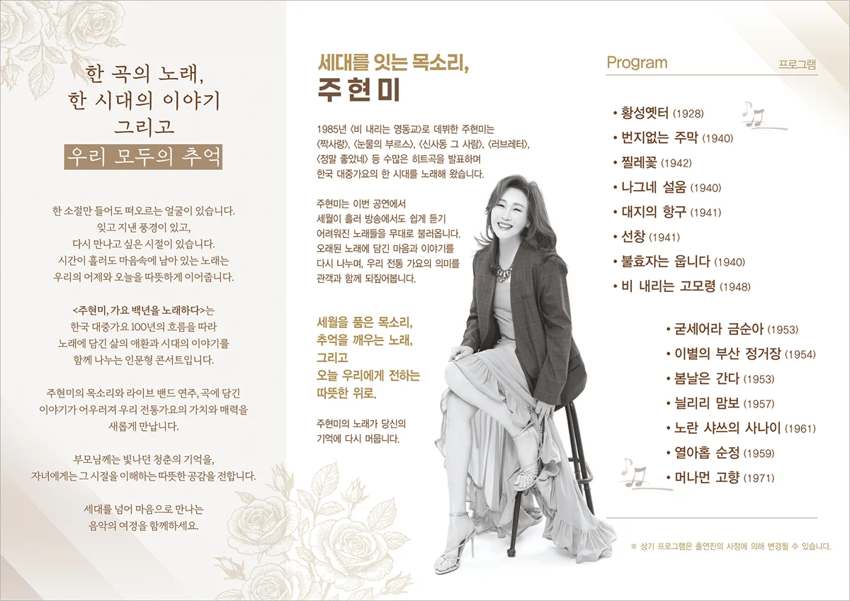 주현미, 가요백년을 노래하다 [의령] 상세 안내 2