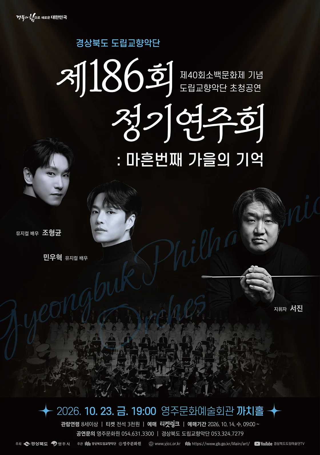 제186회 경상북도 도립교향악단 정기연주회: 마흔 번째, 가을의 기억 [영주] 상세 안내 1