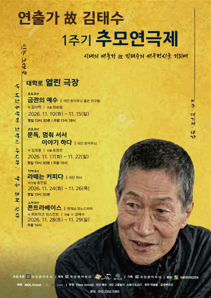 연출가 故김태수 1주기 추모연극제, 문득 멈춰서서 이야기하다 상세 안내 1