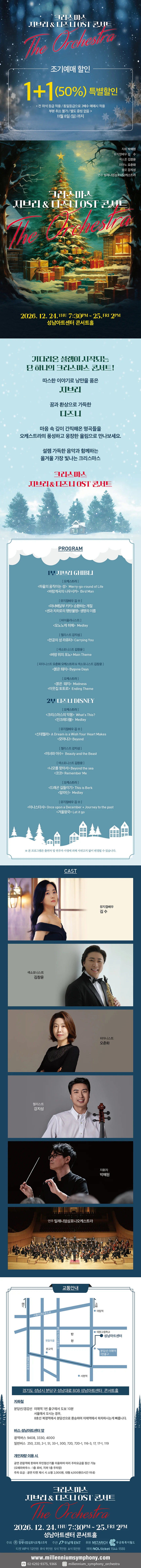 크리스마스 지브리 & 디즈니 OST 콘서트 [성남] 상세 안내 1