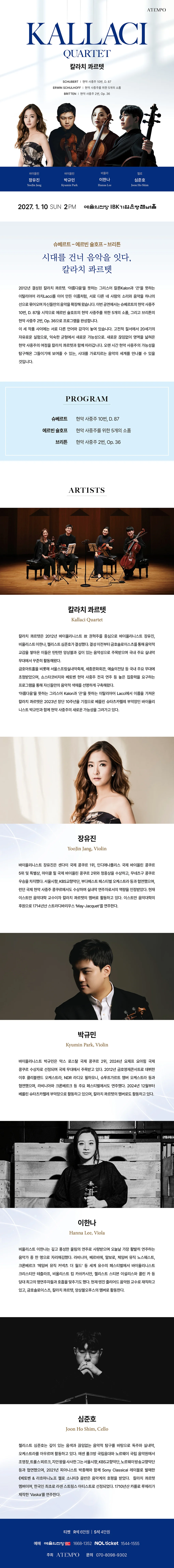 칼라치 콰르텟 상세 안내 1