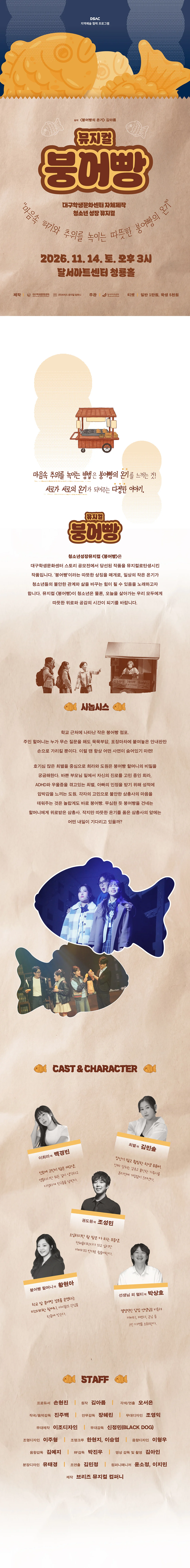 DSAC 지역예술 협력 프로그램, 붕어빵 상세 안내 1