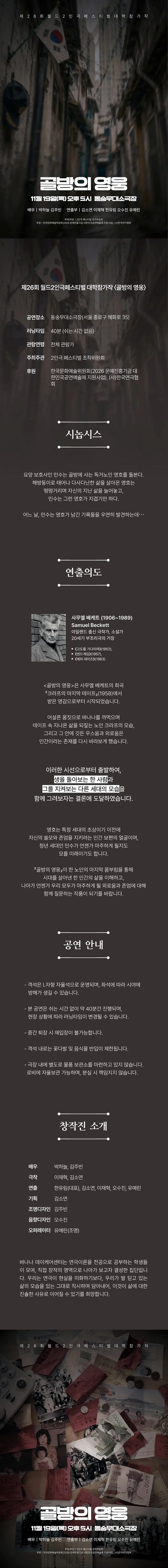 제26회 월드 2인극 페스티벌, 골방의 영웅 상세 안내 1