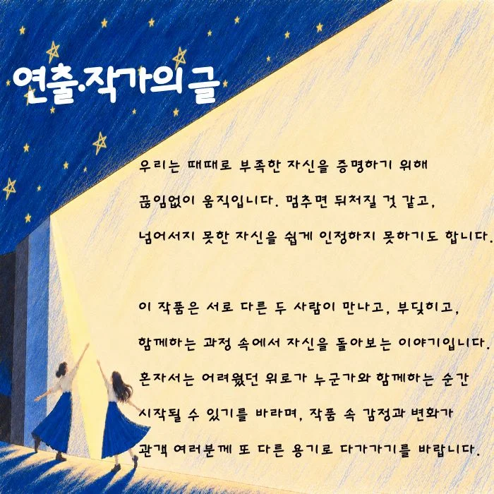 제26회 월드 2인극 페스티벌, 無의 내가, 舞로 너와 상세 안내 4