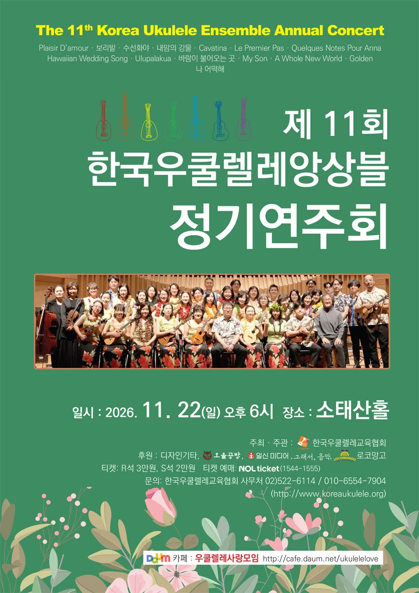 제11회 한국우쿨렐레앙상블 정기연주회 상세 안내 1