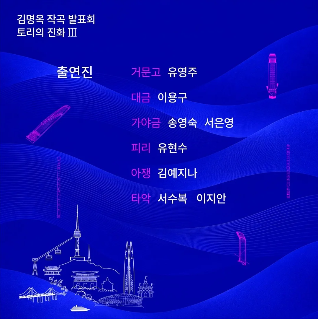 김명옥 작곡 발표회: 토리의 진화 Ⅲ. 지금, 서울 AI 산조 상세 안내 4