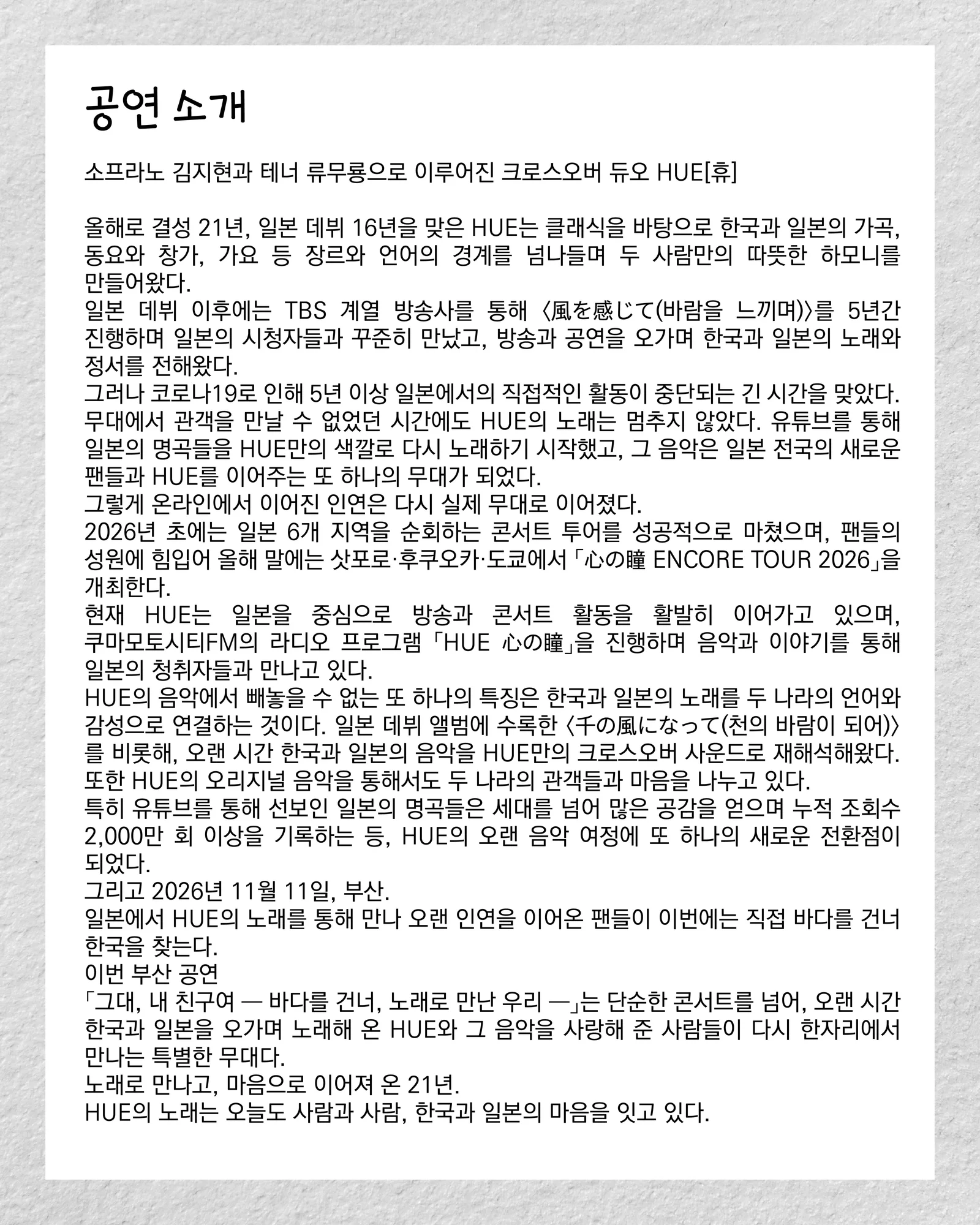 센텀아트홀 기획공연, HUE 휴 ENCORE TOUR: 마음의 눈동자 [부산] 상세 안내 2
