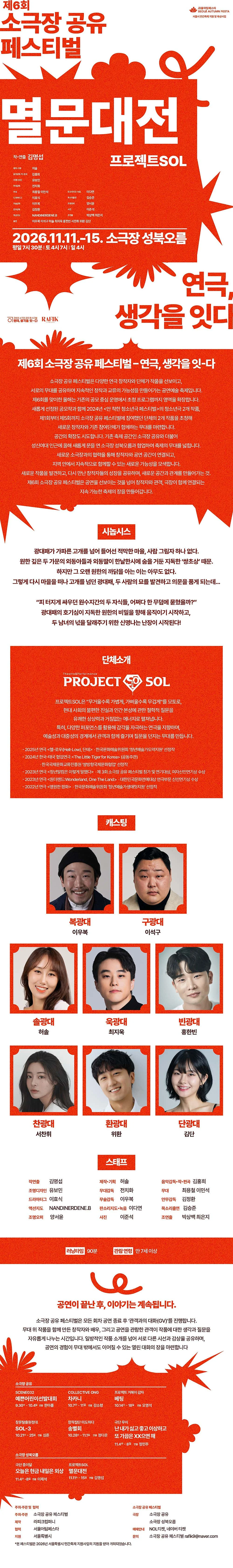 제6회 소극장 공유 페스티벌: 연극, 생각을-잇다, 멸문대전 상세 안내 1