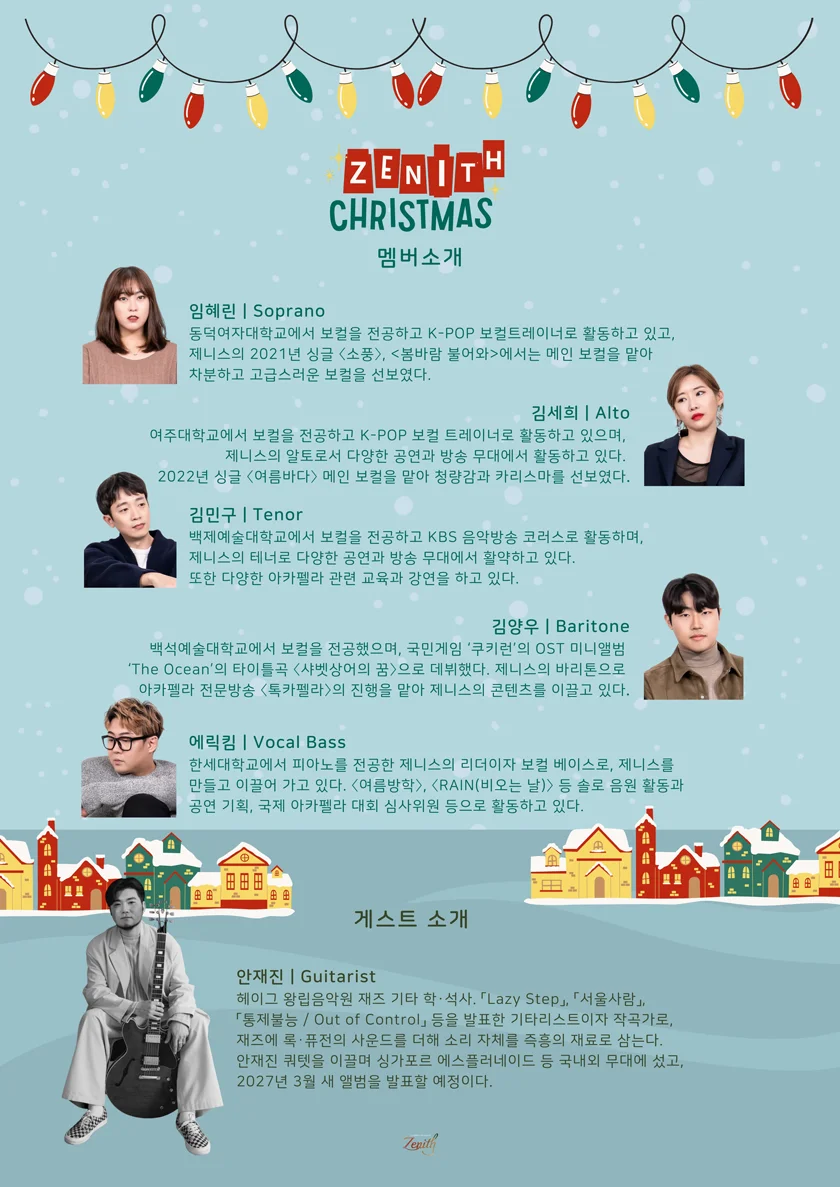 연말엔 아카펠라 제니스 크리스마스 콘서트 상세 안내 2