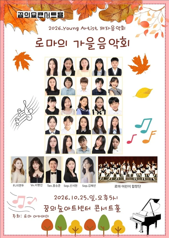 로마의 가을음악회 (Young Artist Concert) 상세 안내 1