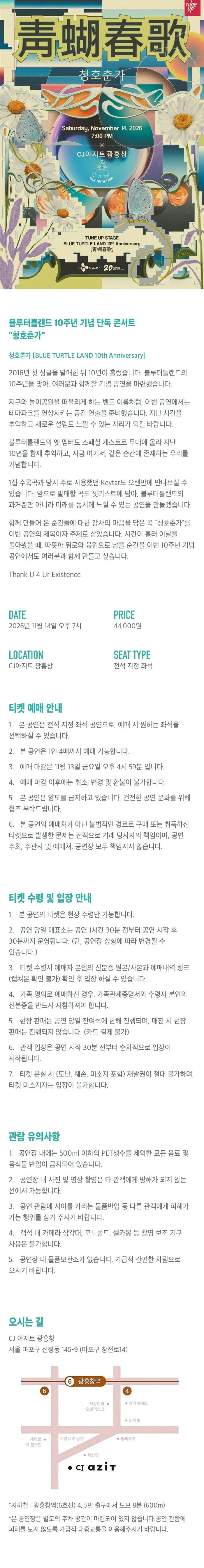 TUNEUP STAGE, 블루터틀랜드 10주년 기념 단독 콘서트: 청호춘가 상세 안내 1