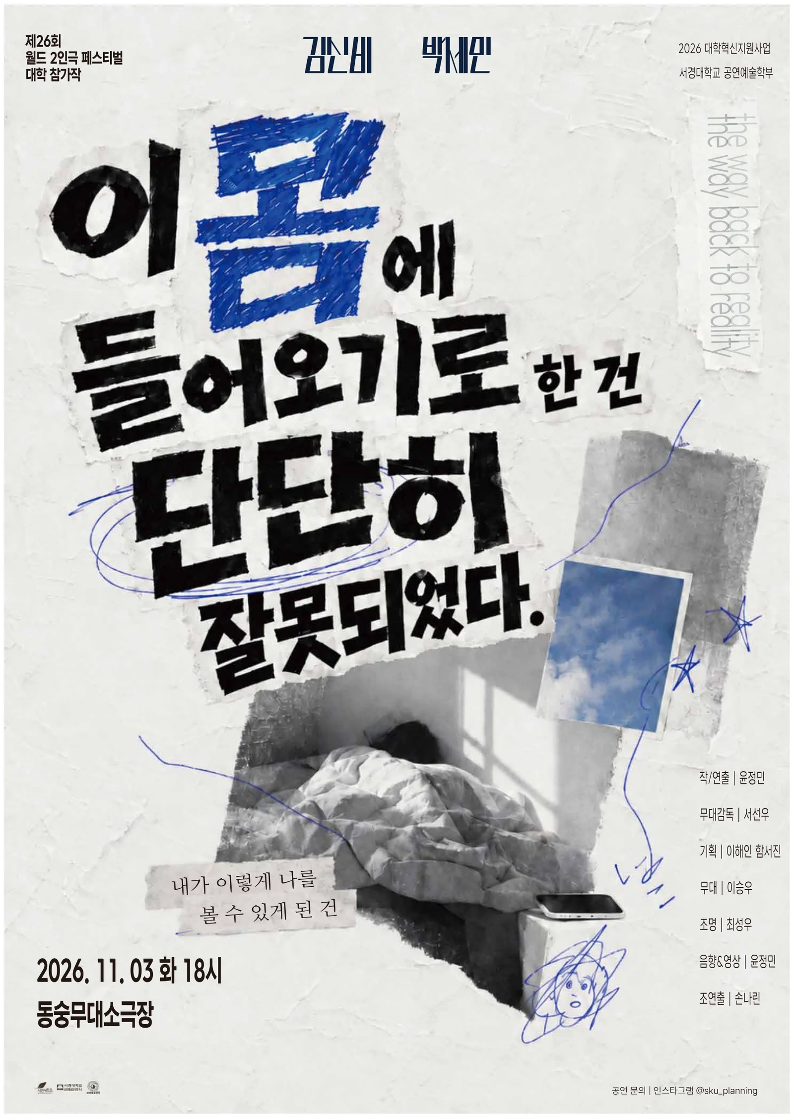 제26회 월드 2인극 페스티벌, 이 몸에 들어오기로 한 건 단단히 잘못되었다 상세 안내 1